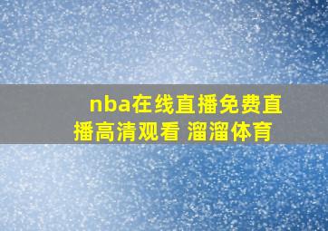 nba在线直播免费直播高清观看 溜溜体育